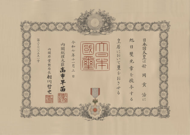 旭日双光章を受章いたしました